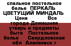 2-спальное постельное белье, ПЕРКАЛЬ “ЦВЕТУЩИЙ МИНДАЛЬ“ › Цена ­ 2 340 - Все города Домашняя утварь и предметы быта » Постельное белье   . Свердловская обл.,Алапаевск г.